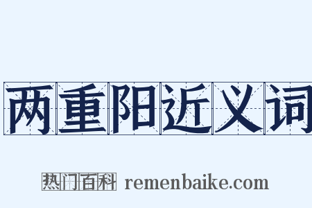 两重阳近义词是什么意思的图片